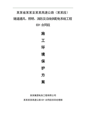 某机电工程环保施工方案.doc