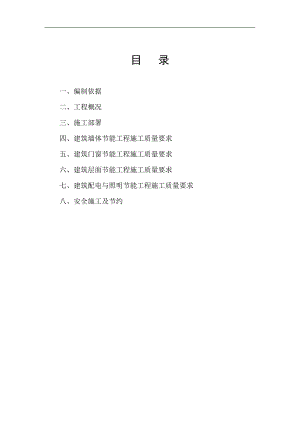 某某建筑节能施工方案.doc