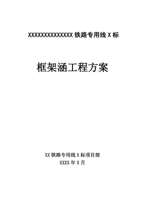 某铁路专用线X标框架涵工程施工组织方案.doc