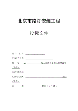 某市路灯安装工程投标文件（施工组织设计） .doc