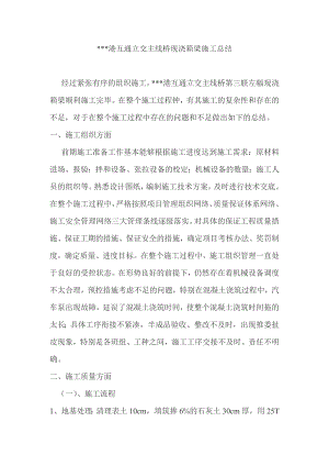 某某港互通立交主线桥现浇箱梁施工总结.doc
