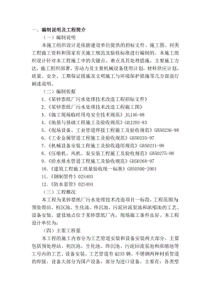 某钞票纸厂污水处理技术改造项目施工组织设计.doc