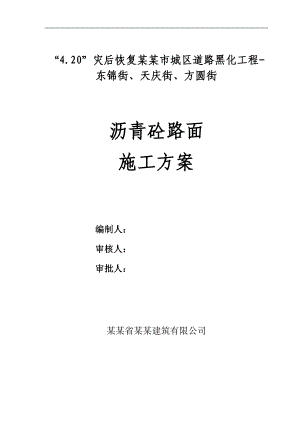 某沥青混凝土路面改建施工方案.doc