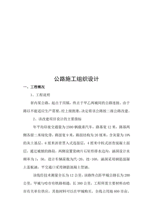 某省二级公路工程施工组织设计.doc