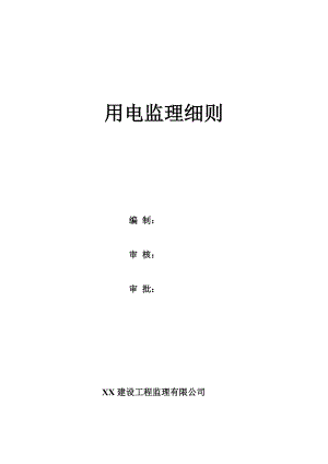 某纺织工业园框架结构厂房施工现场临时用电安全监理细则.doc