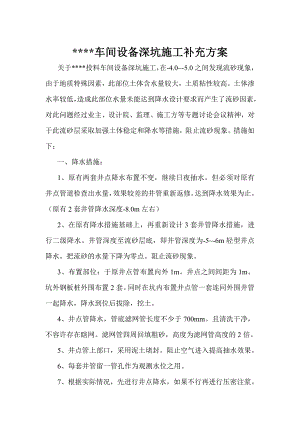 某车间设备深坑施工补充方案（轻型井点降水方案） .doc