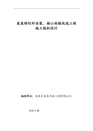 某桥梁改造施工组织设计.doc
