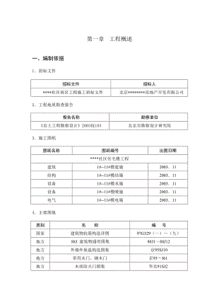 某社区南区住宅楼工程施工组织设计.doc