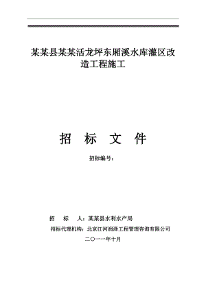 某水库灌区改造工程施工招标文件.doc