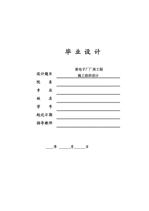 某电子厂房施工组织设计.doc