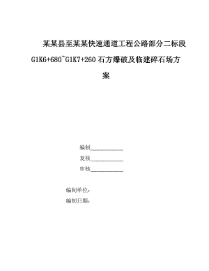 某碎石场施工爆破方案.doc