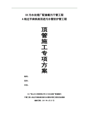某污水处理厂配套截污干管工程A线过平南铁路顶进污水管防护管工程顶管施工方案.doc