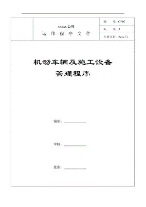 某建设工程机动车辆及施工设备管理程序.doc