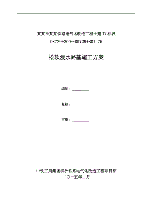 某改造工程松软浸水路基施工方案.doc