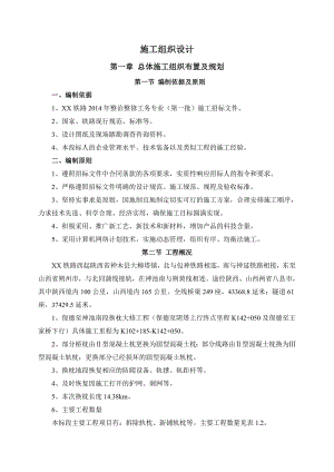 某铁路整治整修工务专业施工组织设计.doc