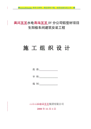 某水电公司铝型材项目生阳极车间建筑安装工程施工组织设计方案94页.doc