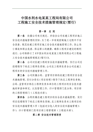 某水利水电公司工程施工安全技术措施管理规定.doc