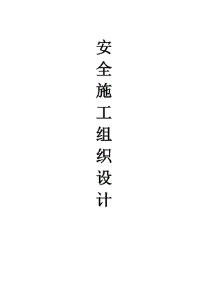 某科技园厂房工程安全施工组织设计.doc