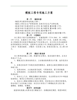 某楼层模板专项施工方案.doc