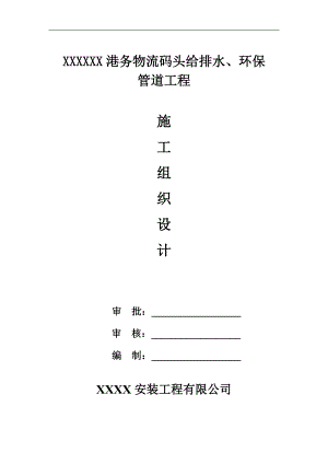 某物流码头给排水、环保管道工程施工组织设计.doc