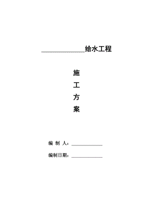 某给水管道安装工程施工方案.doc