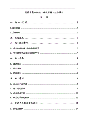 某热源集中供热工程投标施工组织设计.doc