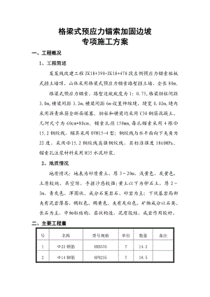 某铁路客运专线格梁式预应力锚索加固边坡专项施工方案.doc