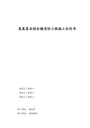 某综合楼消防工程施工合同.doc