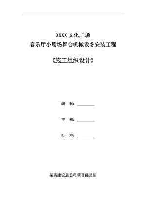 某文化广场音乐厅小剧场舞台机械设备安装工程施工组织设计.doc