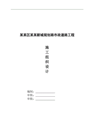 某新城规划路市政道路工程施工组织设计.doc