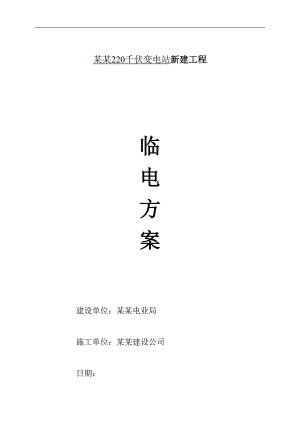 某新建电站临电施工方案.doc