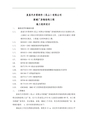某汽车厂房钢结构工程施工组织设计.doc