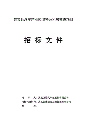 某汽车产业园卫特公租房建设项目施工招标.doc