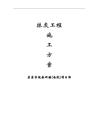 某抹灰工程施工方案.doc