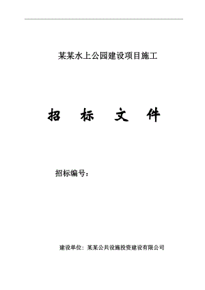 某水上公园施工项目招标.doc