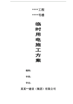 某楼层临时用电施工方案.doc
