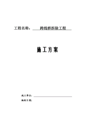 某跨线桥拆除施工方案.doc