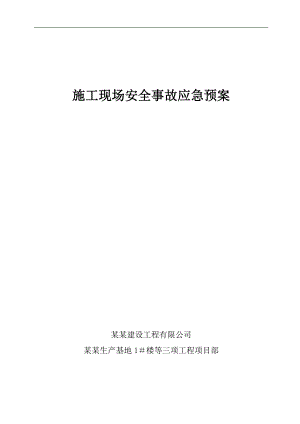 某生产基地工程施工现场安全事故应急预案.doc
