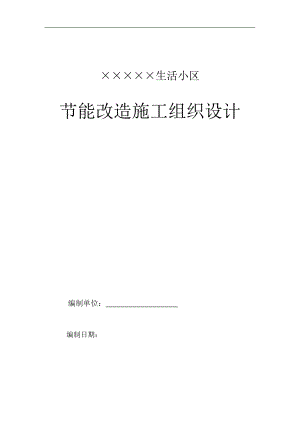某生活小区节能改造施工组织设计.doc