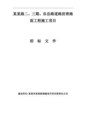 某沥青路面工程施工项目招标.doc