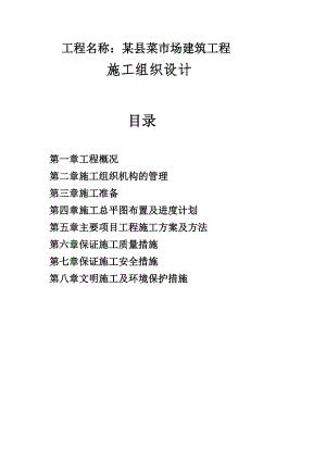 某菜市场施工组织设计.doc