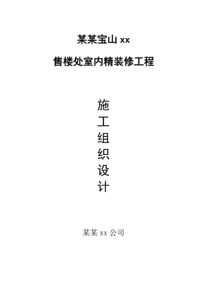 某某售楼处室内精装修工程施工组织设计.doc