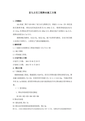 某铁路立交工程降水施工方案(附示意图).doc