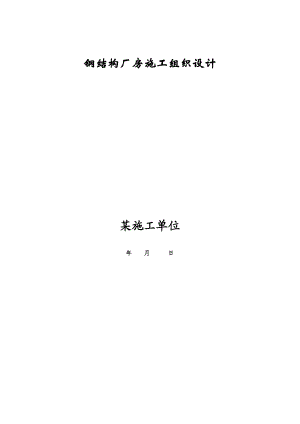 某钢结构厂房施工组织设计.doc