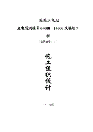 某水电站堰坝及隧洞施工组织设计方案.doc