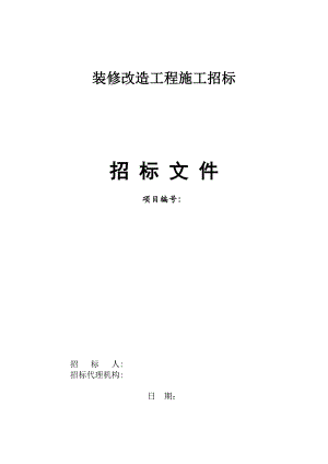 某装饰装修工程施工招标文件范本.doc