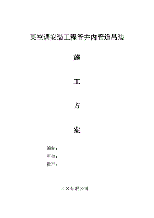 某空调安装工程管井内管道吊装施工方案.doc