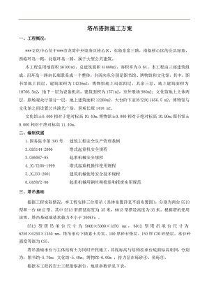 某文化中心工程塔吊搭拆施工方案.doc