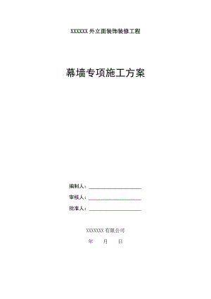 某幕墙工程专项施工方案.doc