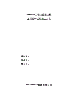 某钻孔桩试桩工程施工方案.doc